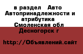  в раздел : Авто » Автопринадлежности и атрибутика . Смоленская обл.,Десногорск г.